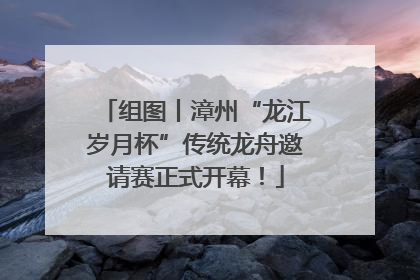 组图丨漳州“龙江岁月杯”传统龙舟邀请赛正式开幕！