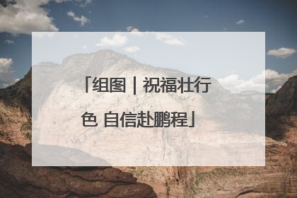 组图｜祝福壮行色 自信赴鹏程