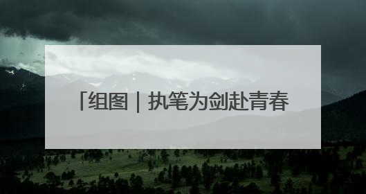 组图｜执笔为剑赴青春之约 娄底3.2万考生迎战2025高考