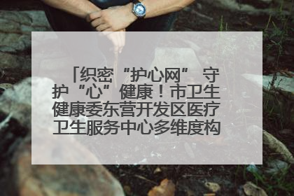 织密“护心网” 守护“心”健康！市卫生健康委东营开发区医疗卫生服务中心多维度构筑心理健康服务体系