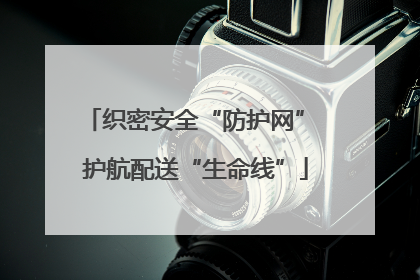织密安全“防护网” 护航配送“生命线”
