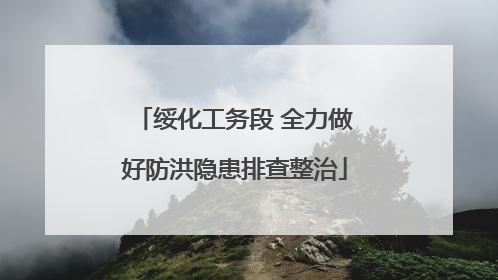 绥化工务段 全力做好防洪隐患排查整治