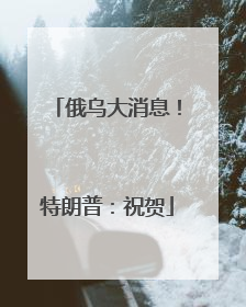 俄乌大消息！特朗普：祝贺