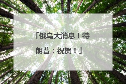 俄乌大消息！特朗普：祝贺！
