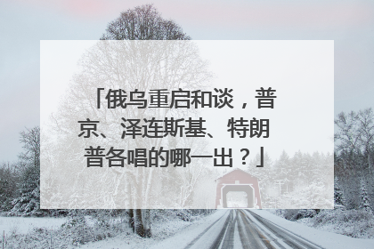 俄乌重启和谈，普京、泽连斯基、特朗普各唱的哪一出？
