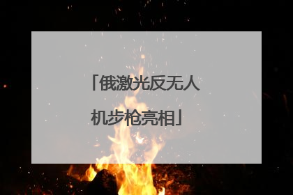 俄激光反无人机步枪亮相