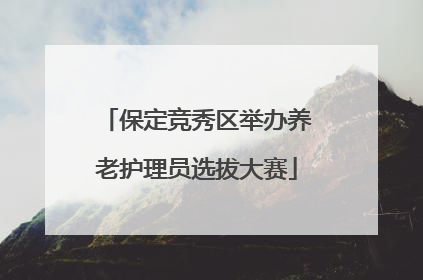 保定竞秀区举办养老护理员选拔大赛