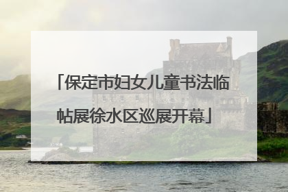 保定市妇女儿童书法临帖展徐水区巡展开幕