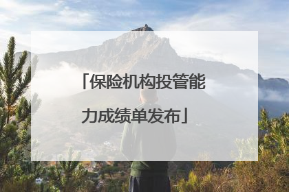 保险机构投管能力成绩单发布