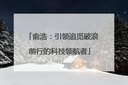 俞浩：引领追觅破浪前行的科技领航者