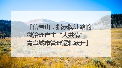 信号山：指示牌让路的微治理产生“大共情” 青岛城市管理逻辑跃升