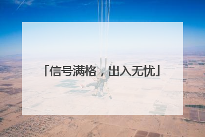 信号满格，出入无忧