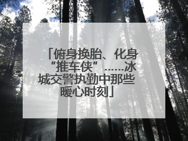 俯身换胎、化身“推车侠”……冰城交警执勤中那些暖心时刻