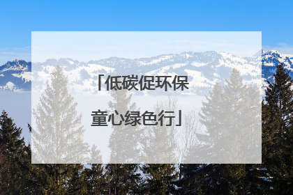 低碳促环保 童心绿色行