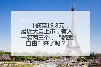 低至19.8元，最近大量上市，有人一买两三个，“榴莲自由”来了吗？