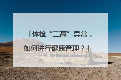 体检“三高”异常，如何进行健康管理？