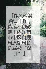 作风散漫贻误工作，造成不良影响！内江市市中区自规局原副局长陈军被“双开”