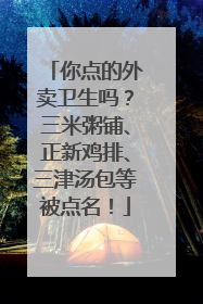 你点的外卖卫生吗？三米粥铺、正新鸡排、三津汤包等被点名！