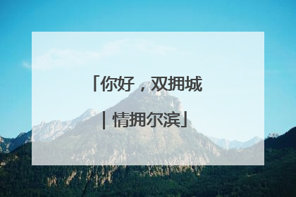 你好，双拥城｜情拥尔滨