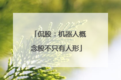 侃股：机器人概念股不只有人形
