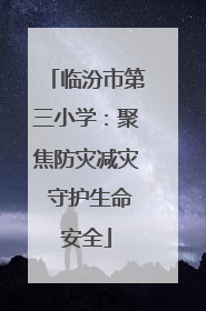 临汾市第三小学：聚焦防灾减灾 守护生命安全
