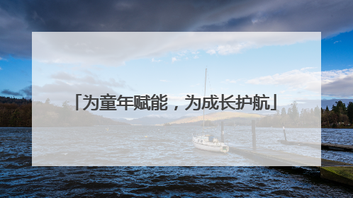 为童年赋能，为成长护航