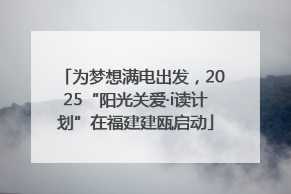 为梦想满电出发，2025“阳光关爱·i读计划”在福建建瓯启动