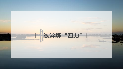 一线淬炼“四力”