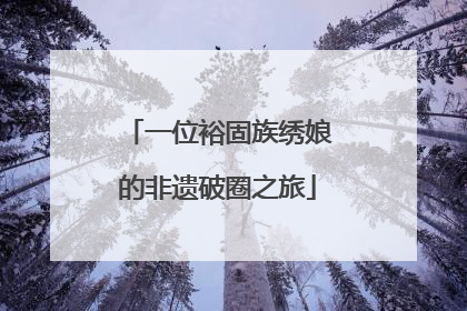 一位裕固族绣娘的非遗破圈之旅