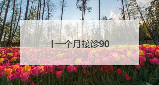 一个月接诊900多例！台州一地病例数急剧上升