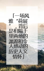 一场风雅“荷展”，背后是相隔千里两地的渊源和令人感动的历史人文情怀