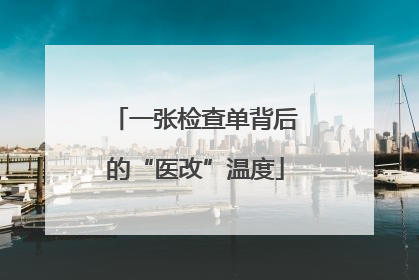 一张检查单背后的“医改”温度