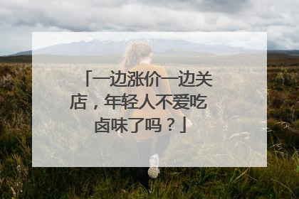一边涨价一边关店，年轻人不爱吃卤味了吗？