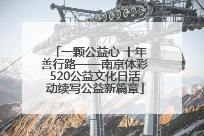 一颗公益心 十年善行路——南京体彩520公益文化日活动续写公益新篇章