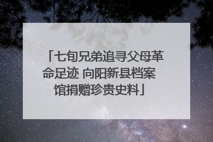 七旬兄弟追寻父母革命足迹 向阳新县档案馆捐赠珍贵史料