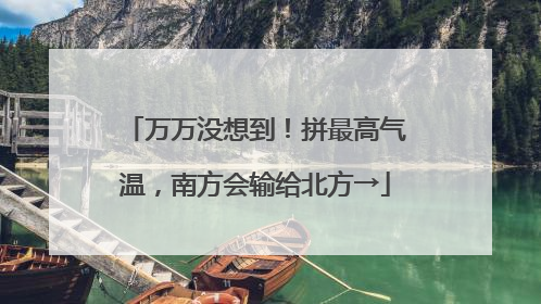 万万没想到！拼最高气温，南方会输给北方→