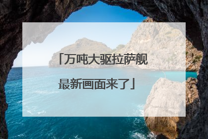 万吨大驱拉萨舰最新画面来了
