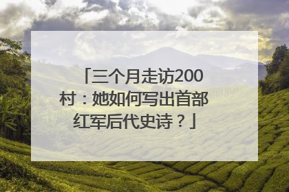 三个月走访200村：她如何写出首部红军后代史诗？