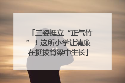 三姿挺立“正气竹”！这所小学让清廉在挺拔脊梁中生长