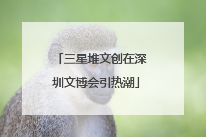三星堆文创在深圳文博会引热潮
