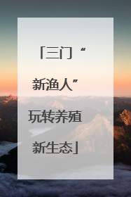 三门“新渔人”玩转养殖新生态