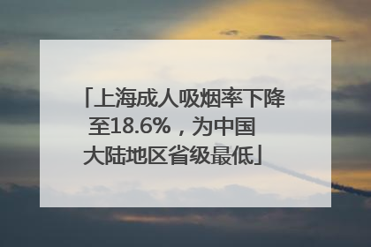 上海成人吸烟率下降至18.6%，为中国大陆地区省级最低