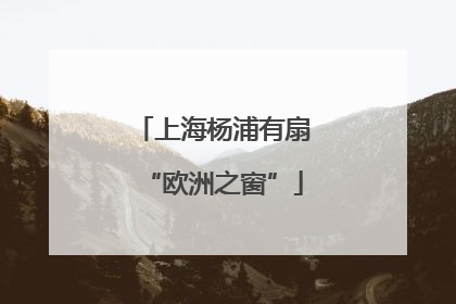 上海杨浦有扇“欧洲之窗”