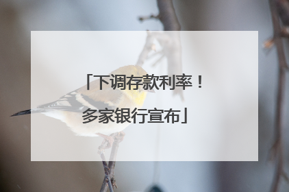 下调存款利率！多家银行宣布