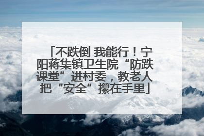 不跌倒 我能行！宁阳蒋集镇卫生院“防跌课堂”进村委，教老人把“安全”攥在手里