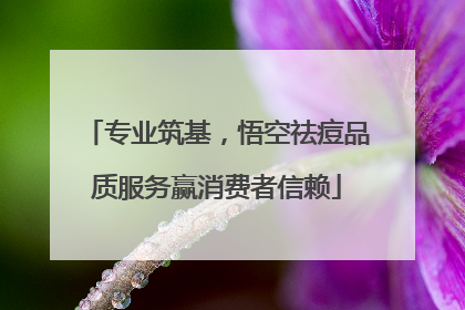 专业筑基，悟空祛痘品质服务赢消费者信赖