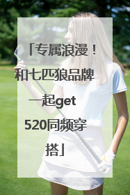 专属浪漫！和七匹狼品牌一起get 520同频穿搭