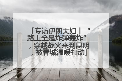 专访伊朗夫妇丨“路上全是炸弹轰炸”，穿越战火来到昆明，被春城温暖打动