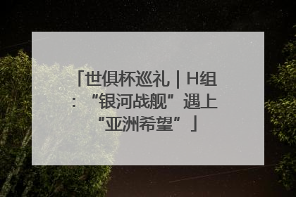 世俱杯巡礼｜H组：“银河战舰”遇上“亚洲希望”