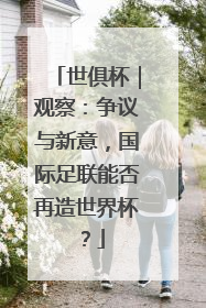 世俱杯｜观察：争议与新意，国际足联能否再造世界杯？